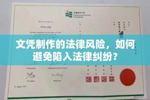 宜城文凭制作的法律风险，如何避免陷入法律纠纷？